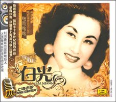 上海老歌绝版珍藏系列:白光