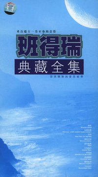 班得瑞典藏全集