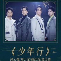 少年行