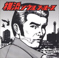 横浜ソウル・ブルース