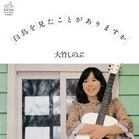 白鳥を見たことがありますか(紙ジャケット仕様)