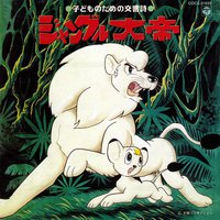 交響詩 ジャングル大帝