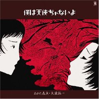 僕は天使ぢゃないよ