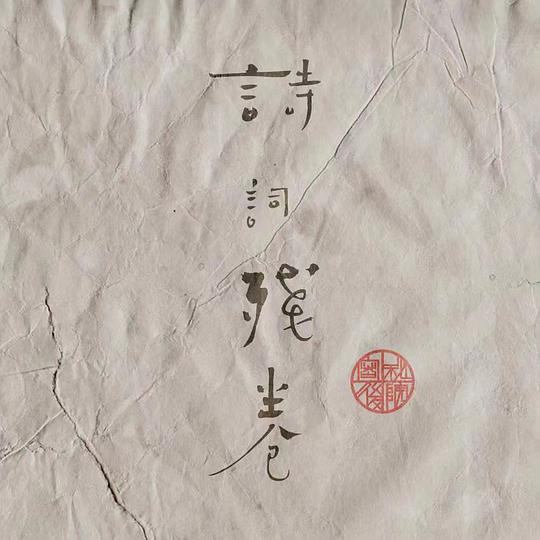 詩詞殘卷