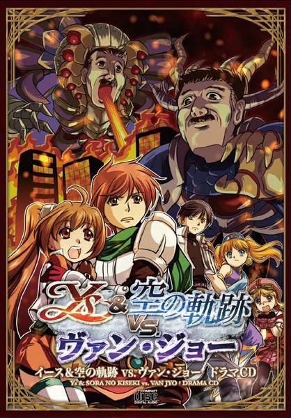 イース＆空の軌跡vs.ヴァン・ジョー