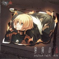咎狗の血 ANOTHER STORY ～RIN