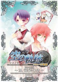 英雄伝説Ⅵ 空の軌跡 ドラマCD空の軌跡クローゼ物語 ~翼、羽ばたくとき~