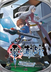 零の軌跡ドラマCD~光と影の棲む街~