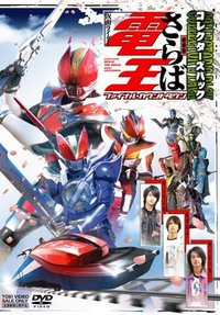 劇場版 さらば仮面ライダー電王 ファイナル・カウントダウン コレクターズパック(仮) [DVD]