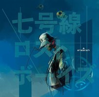 七号線ロストボーイズ