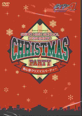 ダイヤのA 青道高校 青心寮クリスマスパーティーDVD