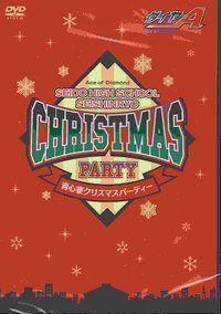 ダイヤのA 青道高校 青心寮クリスマスパーティーDVD