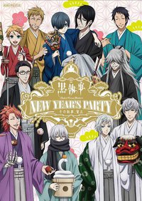 黒執事 Book of Circus/Murder New Year's Party ~その執事、賀正~