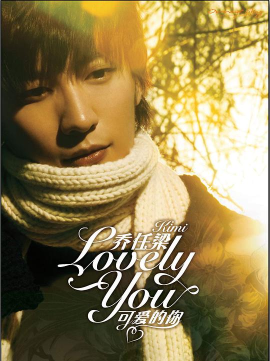 可爱的你