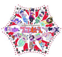 おそ松さんスペシャルイベント フェス松さん'16