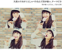 久保ユリカが１人しゃべりなんて胃が痛い。テーマＣＤ「胃が痛いんだなぁ。」