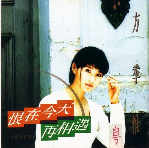 恨在今天再相遇