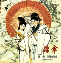 踏伞（拜月亭一折）（越剧）