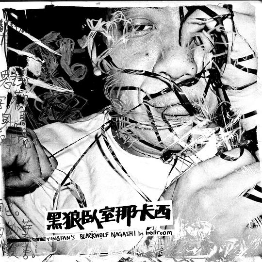黑狼臥室那卡西