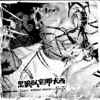 黑狼臥室那卡西