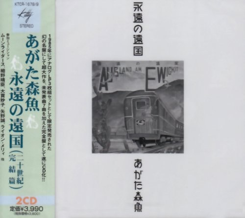 永遠の遠国(二十世紀完結篇)