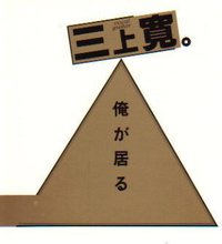 俺が居る