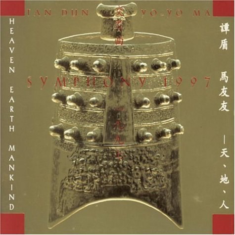 交响曲1997：天、地、人