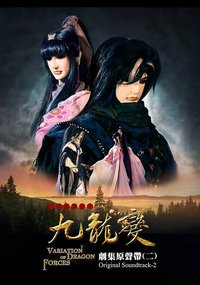 九龍變劇集原聲帶 (二)