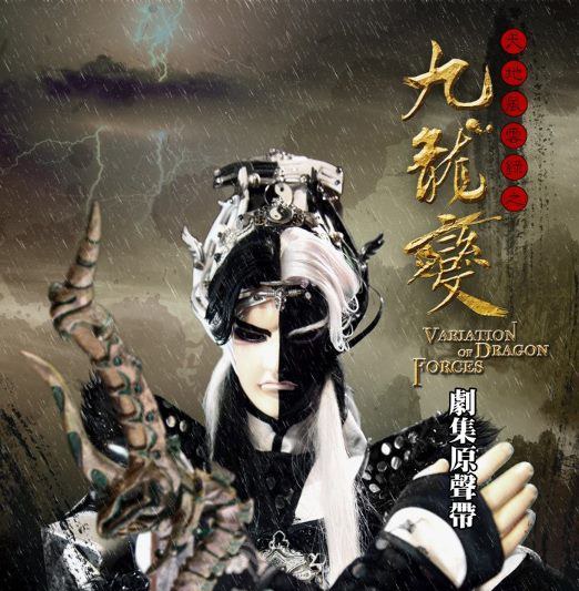 九龍變劇集原聲帶（一）