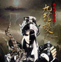九龍變劇集原聲帶（一）