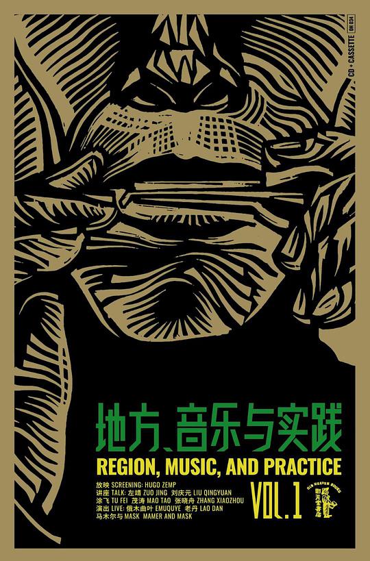 地方、音乐与实践 Vol.1