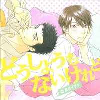 どうしようもないけれど