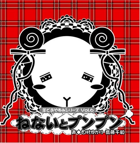 羊でおやすみシリーズ Vol.6 「ねないとプンプン」