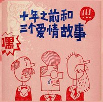 十年之前和三个爱情故事