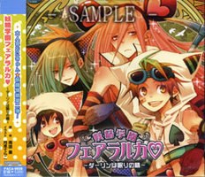 妖精学園フェアラルカ～ダーリンは眠りの精～