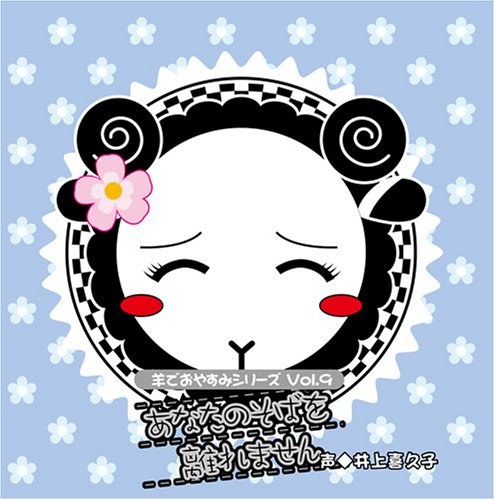 羊でおやすみシリーズVol.9 「あなたのそばを離れません」
