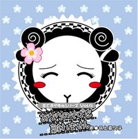 羊でおやすみシリーズVol.9 「あなたのそばを離れません」