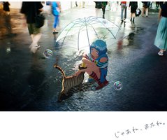 じゃあね、またね。