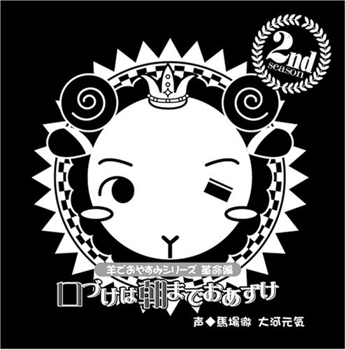 羊でおやすみシリーズ 革命編 「口づけは朝までおあずけ」