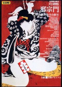 邪宗門