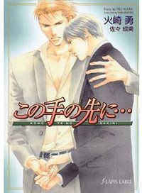 この手の先に～恋の兆し