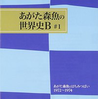 あがた森魚とはちみつぱい1972-1974