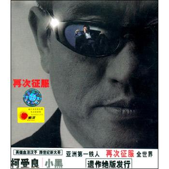 再次征服 柯受良小黑 （单碟装CD）