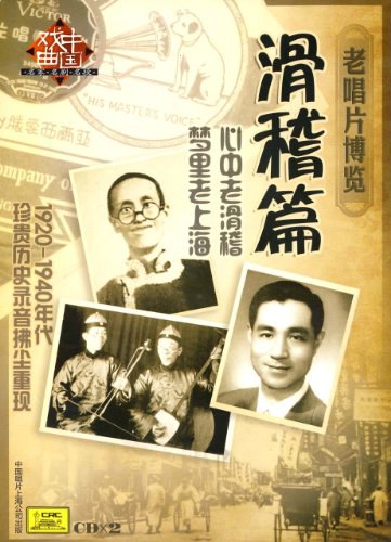 老唱片博览:滑稽篇