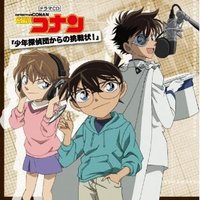 名探偵コナン ドラマCD 少年探偵団からの挑戦状!