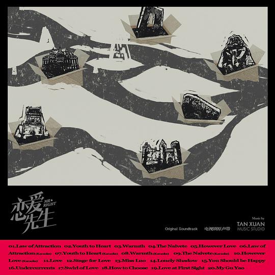 恋爱先生电视剧原声带