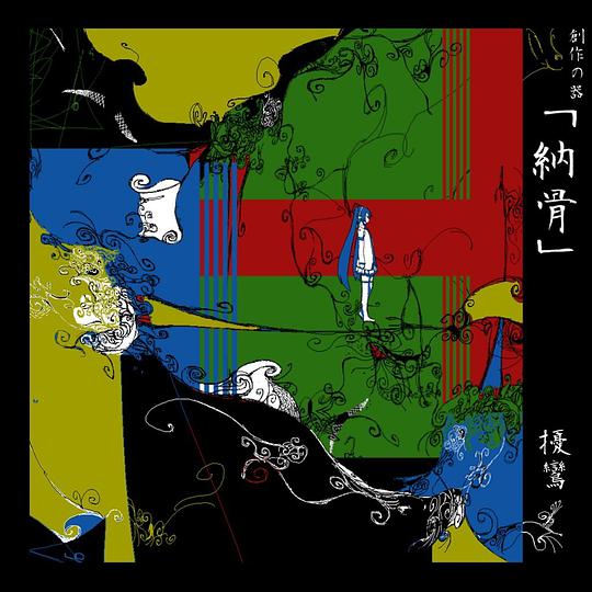 納骨