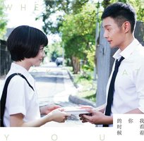 我看着你的时候