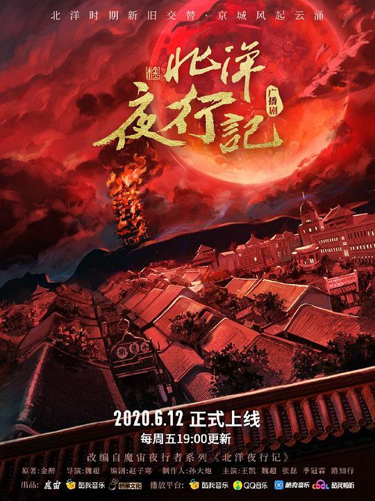 北洋夜行记广播剧