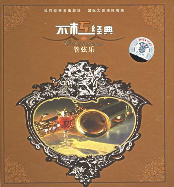 管弦乐 不朽经典